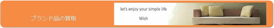 ブランドの買取