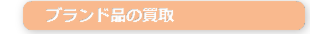 ブランド品