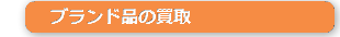 ブランド品