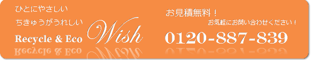 リサイクルショップ広島Wishへは0120-887-839