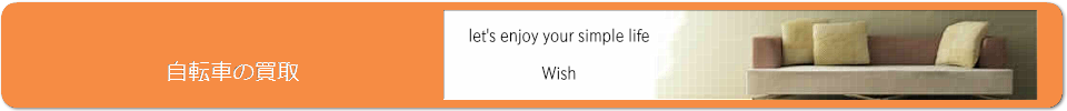 自転車の買取