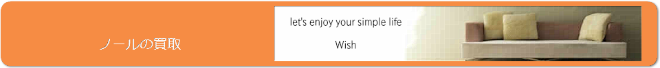 ノール(Knoll)の買取