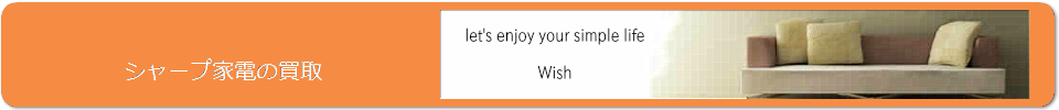 シャープ(SHARP)家電の買取