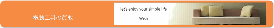 工具・電動工具の買取