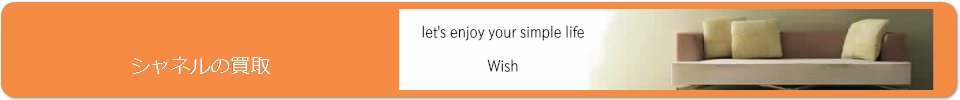シャネルの買取