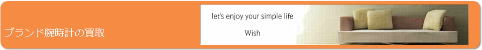 ブランド腕時計の買取