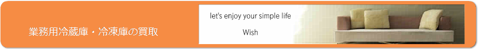 業務用冷蔵庫・冷凍庫の買取