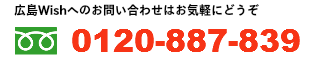 お問い合わせはフリーダイヤル0120-887-839まで