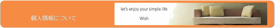 個人情報について