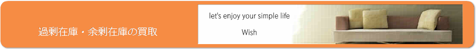 過剰在庫・余剰在庫の買取