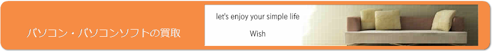パソコン・パソコンソフトの買取