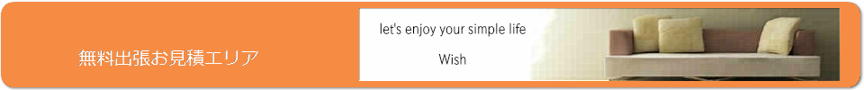 無料出張お見積エリア