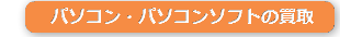 パソコン・パソコンソフト