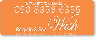 リサイクルショップ 広島Wishへのお問い合わせは0120-887-839までお気軽にお問い合わせください。