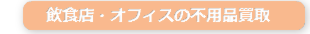 飲食店・オフィスの不用品買取