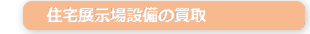 モデルハウス・住宅展示場設備の買取