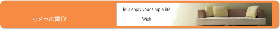 カメラの買取